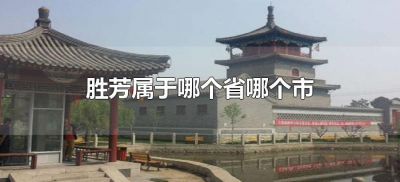 ​胜芳属于哪个省哪个市（胜芳是哪个省哪个市）
