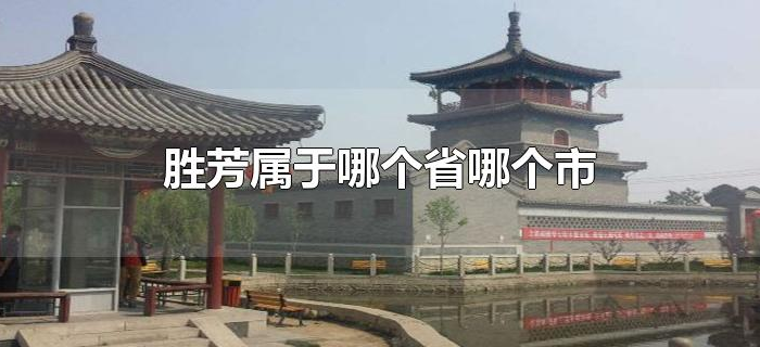胜芳属于哪个省哪个市 胜芳属于哪个省哪个市