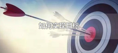 ​如何实现目标（怎样实现自己的目的，达到自己的目标）