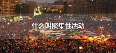 ​什么叫聚集性活动（疫情期间什么叫聚集性活动）
