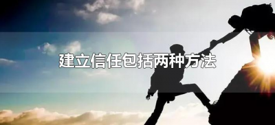 ​建立信任包括两种方法（建立信任包括两种方法）