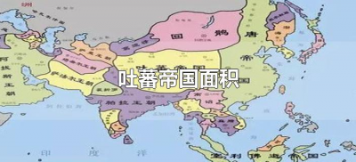​吐蕃帝国面积（吐蕃帝国面积多大）