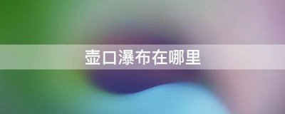 ​壶口瀑布在什么地方