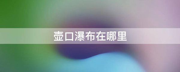 壶口瀑布在什么地方
