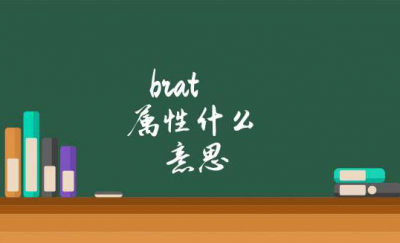 ​brat什么属性（女brat属于什么属性）