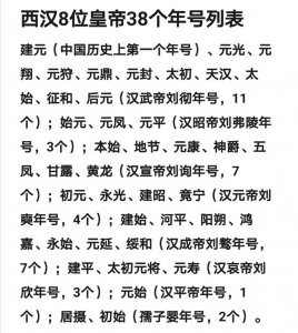 ​建元是我国哪一个皇帝使用的年号_西汉8位皇帝38个年号列表图