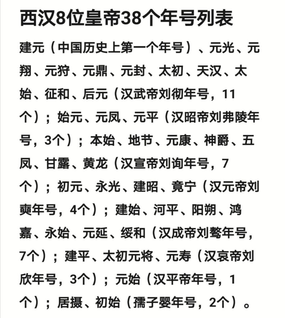 建元是我国哪一个皇帝使用的年号_西汉8位皇帝38个年号列表图