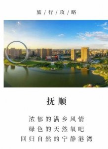 ​抚顺吃喝玩乐衣食主行的地方_最佳旅行季节游玩攻略