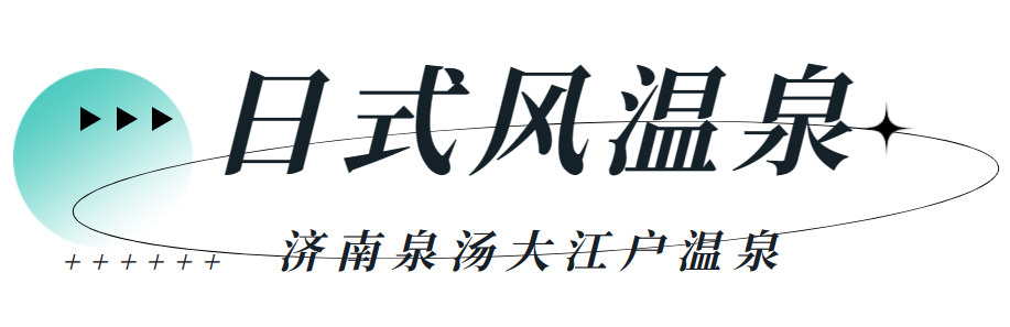济南最好的洗浴中心_好评特色温泉 济南最好的洗浴中心_好评特色温泉