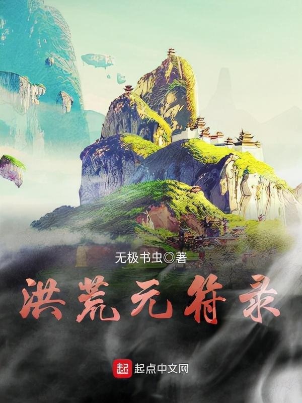 重生鸿蒙混沌洪荒完结小说_值得推荐小说