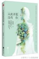 十大经典暗恋文虐文（10本考验你承受虐恋能力的文）(7)
