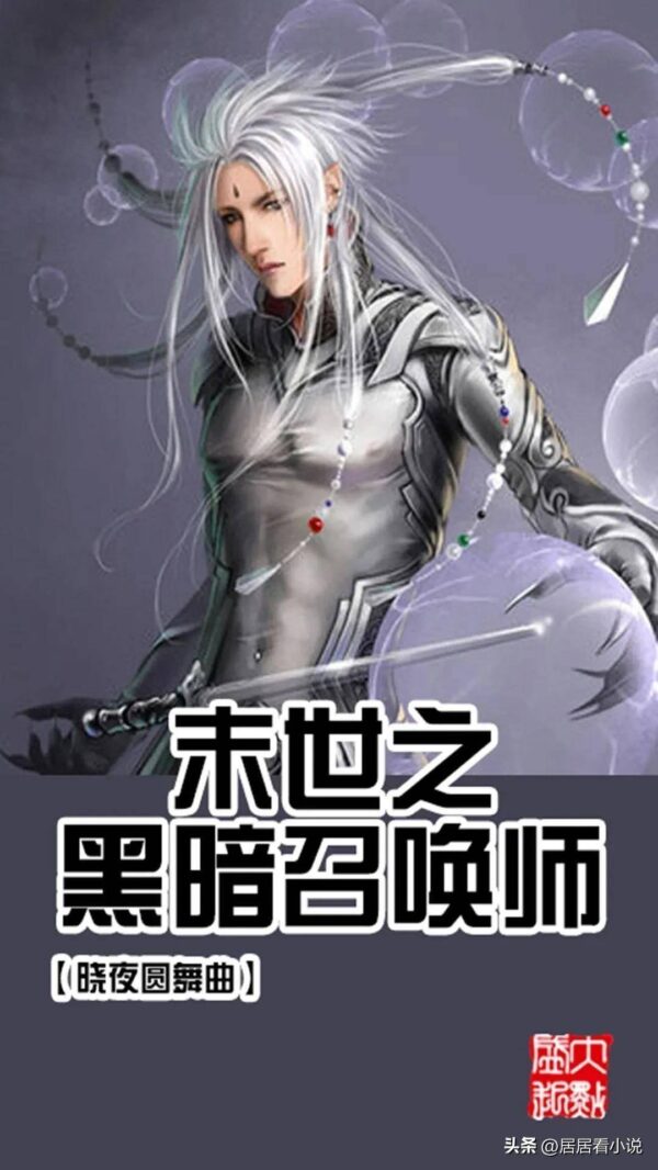 十大巅峰末世小说排行榜(末日系统类小说排行榜完本)