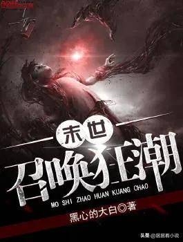 十大巅峰末世小说排行榜(末日系统类小说排行榜完本)