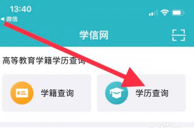 ​怎么在学信网上查学历 方法是什么