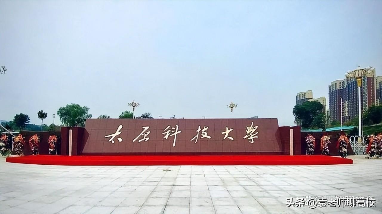 中北大学和太原科技大学哪个好-（太原科技大学是啥档次）(图2)