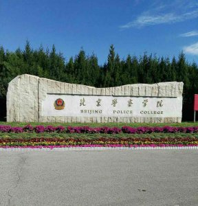 ​全国警察学院排名二本 有哪些二本警校