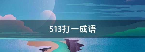 53打一成语,为什么53打一成语是自始至终的图2