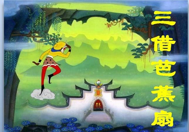 孙悟空借芭蕉扇的故事情节