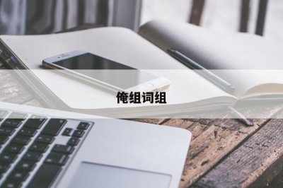 ​淇虹粍璇嶇粍