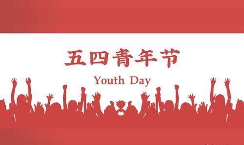青年节什么意思