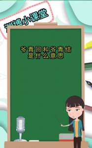 ​爷青回是什么意思，爷青回这句话是什么意思？