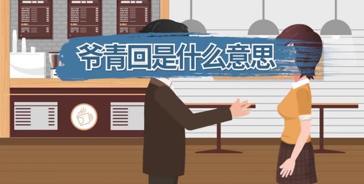 战歌起爷青回什么意思