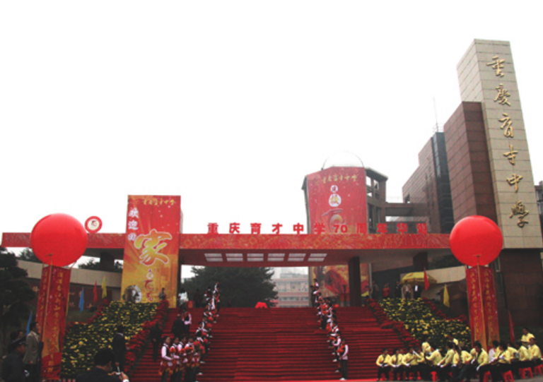 重庆市巴川中学(重庆市十大高中排行榜)
