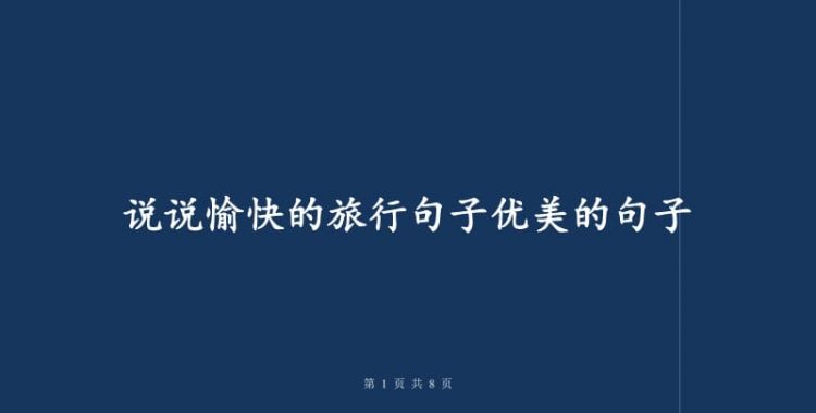 旅行的唯美句子