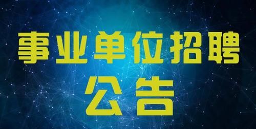 什么是事业单位具体都包括哪些单位