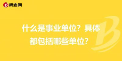 ​那些是事业单位，什么是事业单位，哪些属于事业单位？
