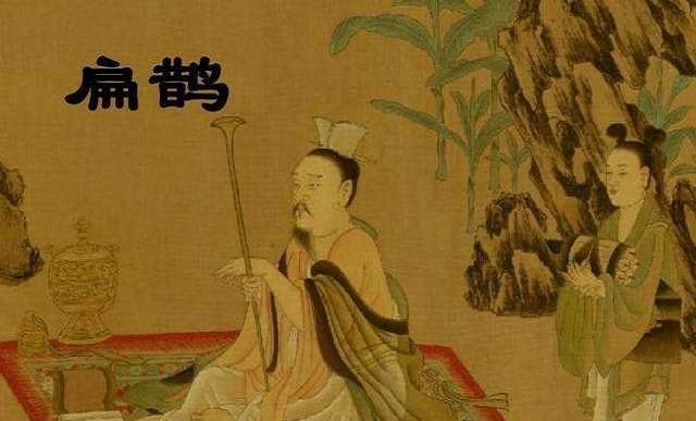 扁鹊时代国君