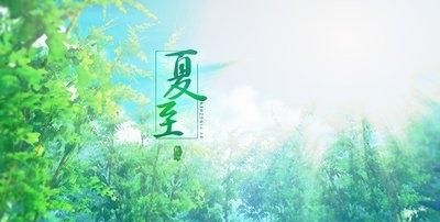 夏至吃什么风俗食物,夏至对农民来说意味着什么?都干哪些农活?图1