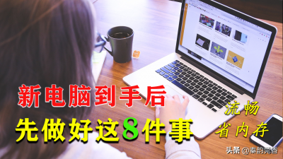 ​新买的笔记本电脑需要做什么（刚买回的新电脑要做得8件事）
