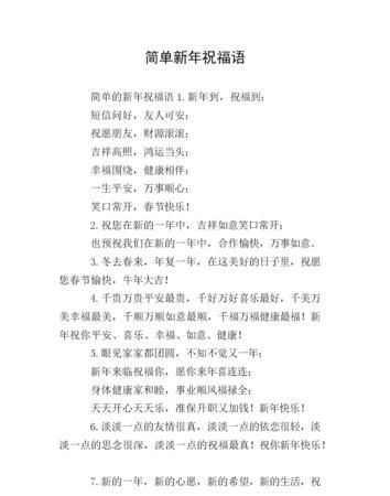 新年都有哪些祝福语。四字成语