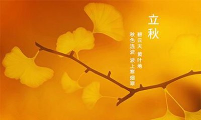 ​关于立秋唯美诗句,描写立秋的唯美短句诗句