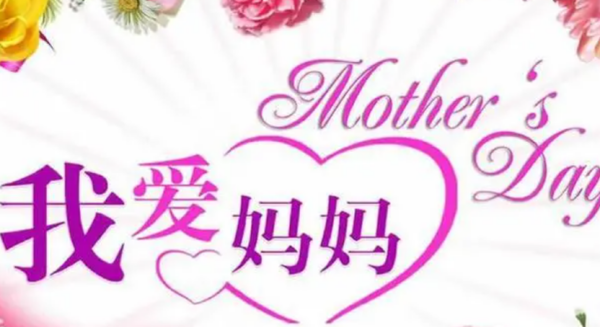妈妈祝福语简短,母亲节简短的祝福语8个字的图4