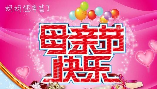 祝母亲节快乐的祝福语简短