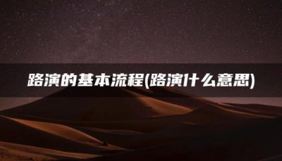 ​路演什么意思(路演的基本流程)