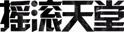 ​黑色安息日是哪天（黑色安息日如何看待第四卷）