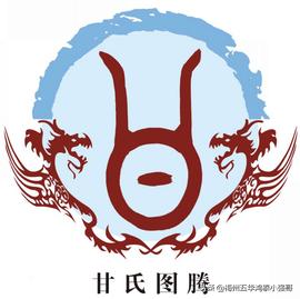 甘姓姓氏溯源（甘氏-简介百家姓居第249位）(1)