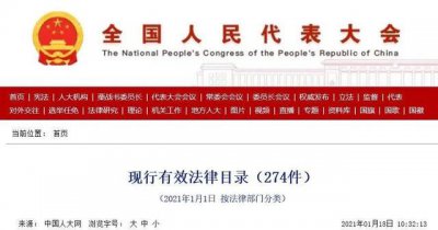 ​最实用的法律法规汇编（我国现行有效法律274部汇编）