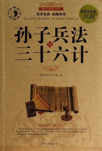 孙子兵法36计全图（兵法36计之第1计瞒天过海）