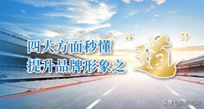 ​提升品牌形象新方式（四大方面秒懂提升品牌形象之）