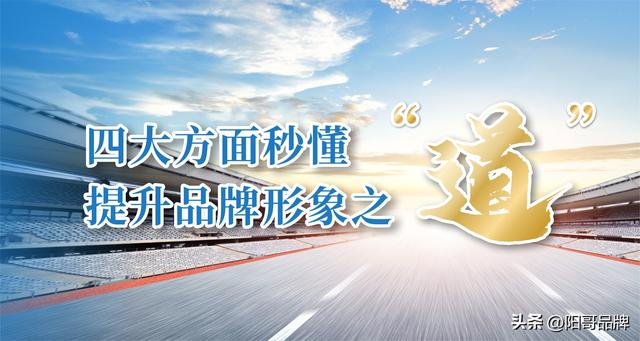 提升品牌形象新方式（四大方面提升品牌形象之）(1)