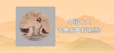 ​中国十大古典名曲有哪些?