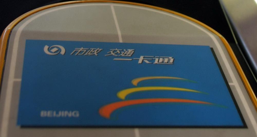 北京地铁有月票吗_公交月票什么样