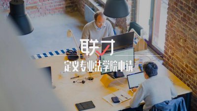 ​jd是什么意思(两年制JD是什么？)