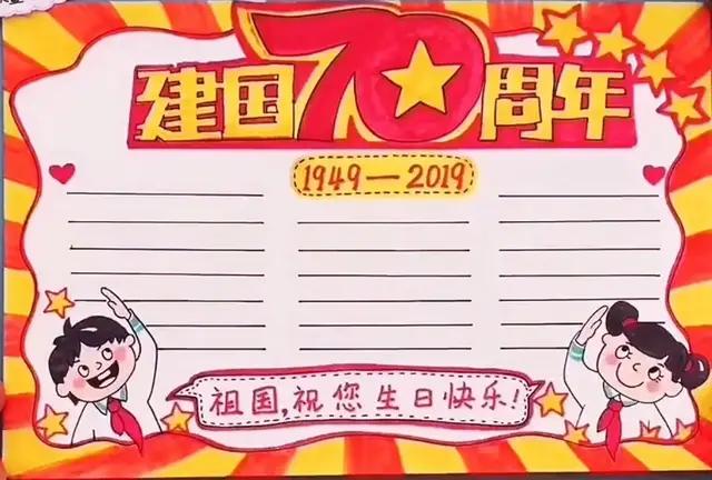 70周年国庆节手抄报简单一点儿（简单又漂亮的国庆70周年手抄报）(10)
