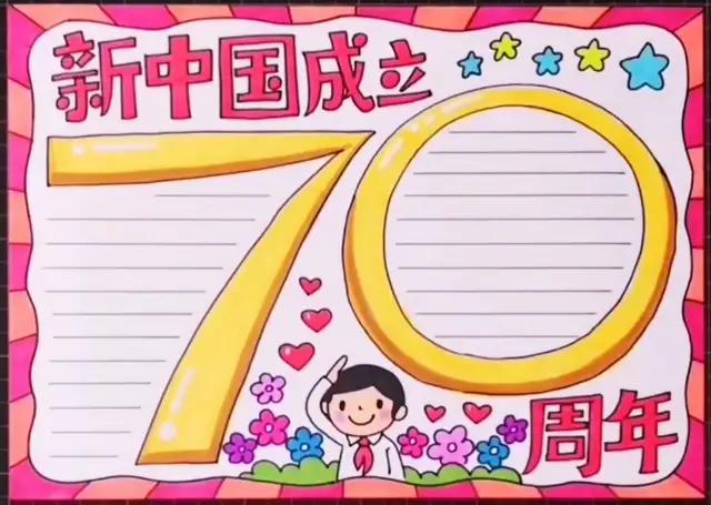 70周年国庆节手抄报简单一点儿（简单又漂亮的国庆70周年手抄报）(11)