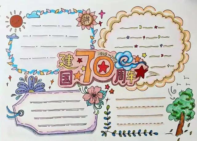 70周年国庆节手抄报简单一点儿（简单又漂亮的国庆70周年手抄报）(9)